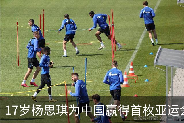 17岁杨思琪为中国赢得首枚亚运会冲浪银牌