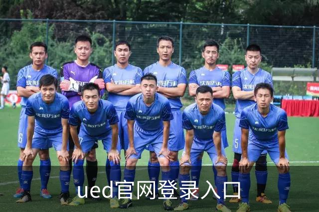 ued官网登录入口